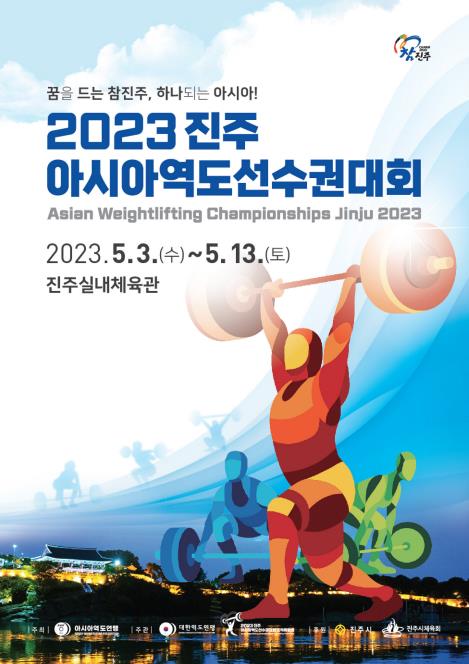사진 = 2023 진주아시아역도선수권대회 포스터